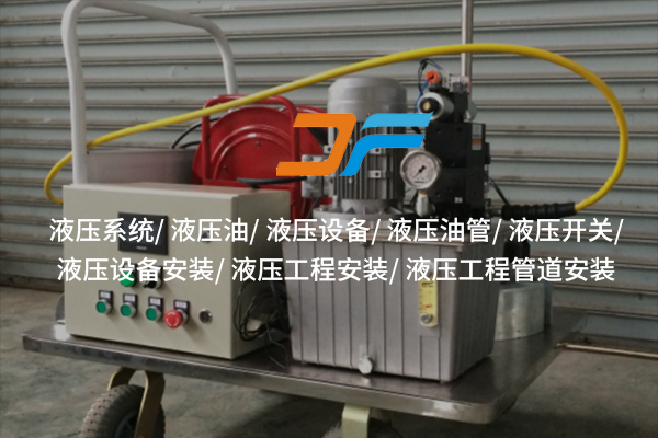 蕪湖液壓設(shè)備——高效能背后的技術(shù)支撐？